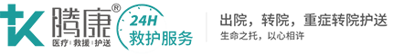 腾康医疗护送转诊团队