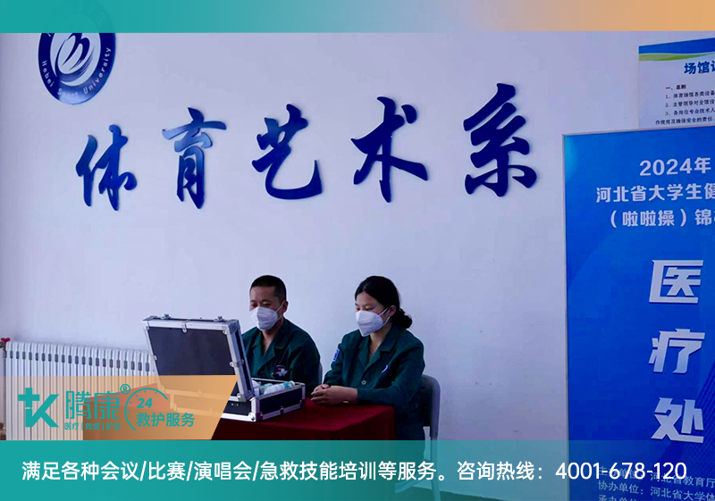 赛事医疗保障 | 2024年河北省大学生健美操锦标赛组织服务项目活动